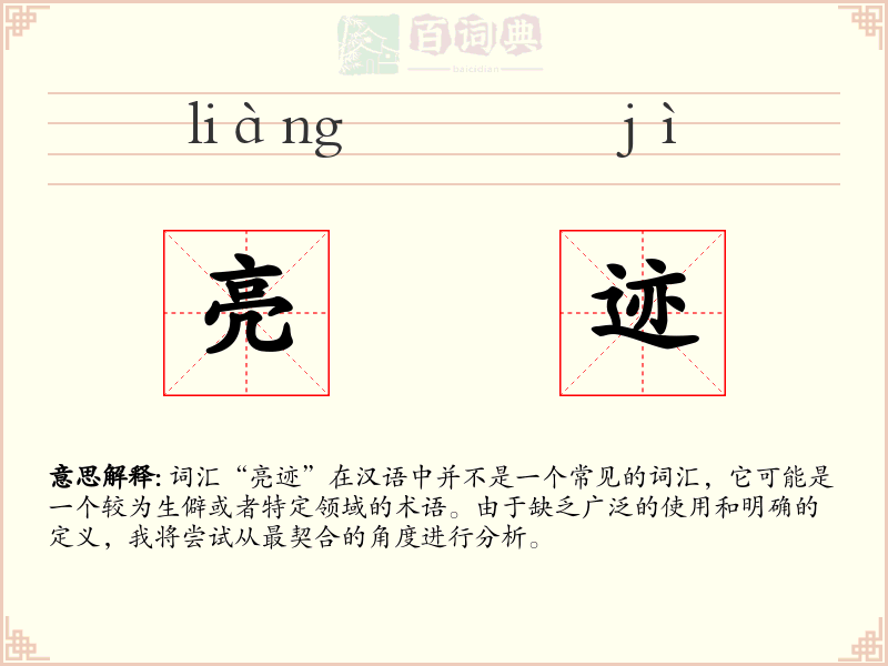 亮迹
