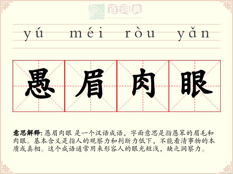 愚眉肉眼