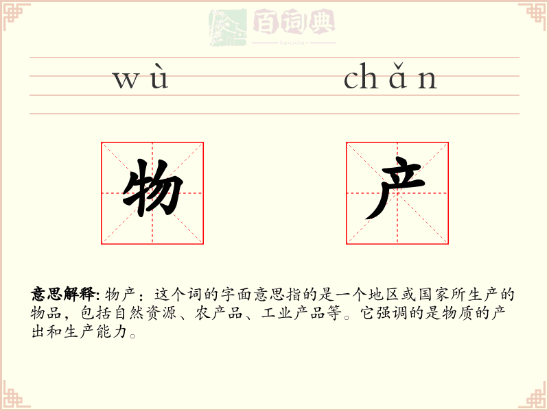 物产