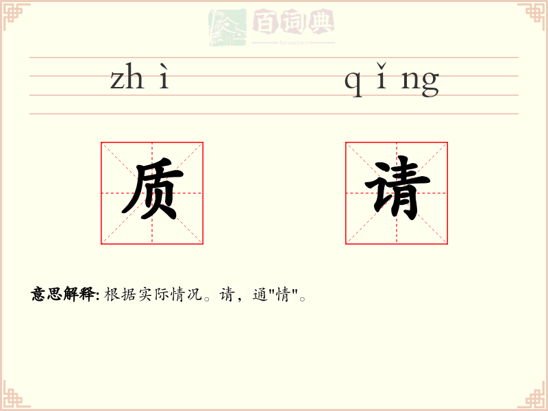 质请