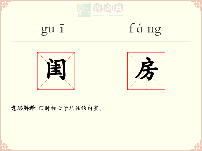 闺房