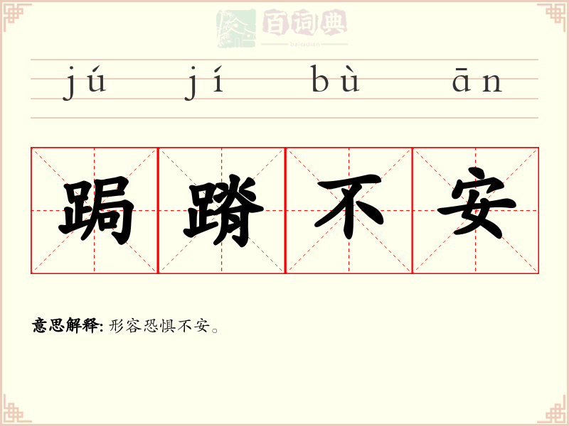 跼蹐不安