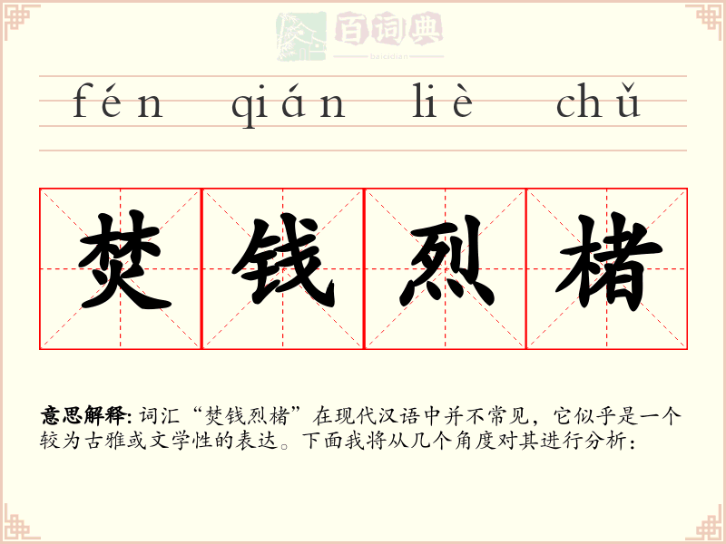 焚钱烈楮