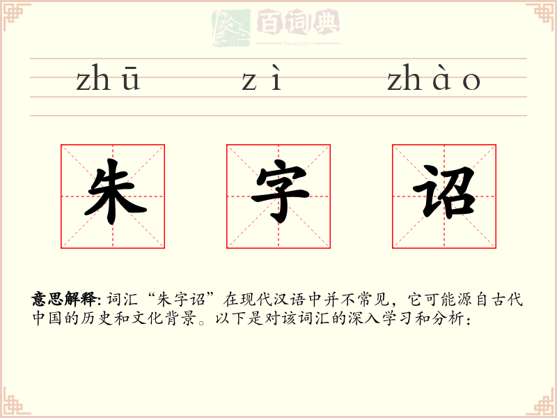 朱字诏