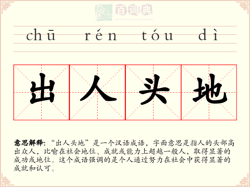 出人头地