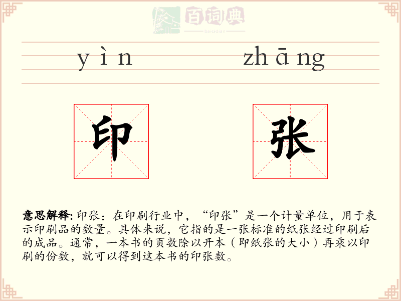 印张