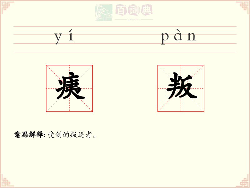 痍叛