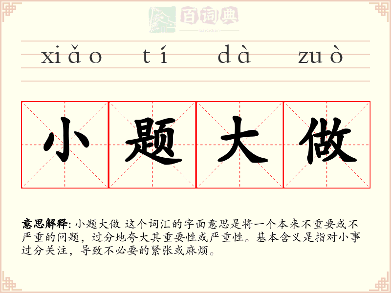 小题大做