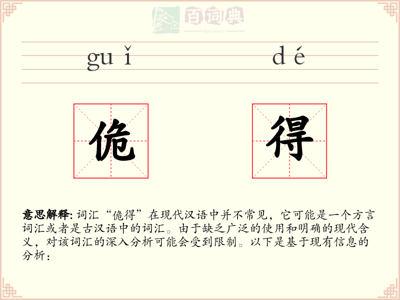 佹得
