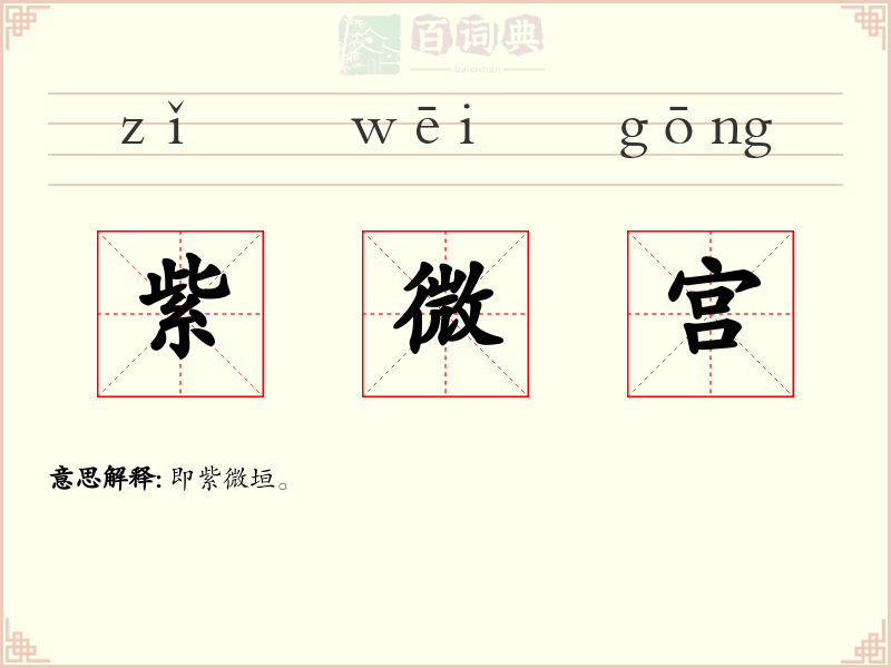 紫微宫
