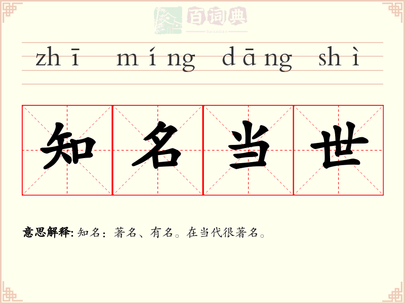 知名当世