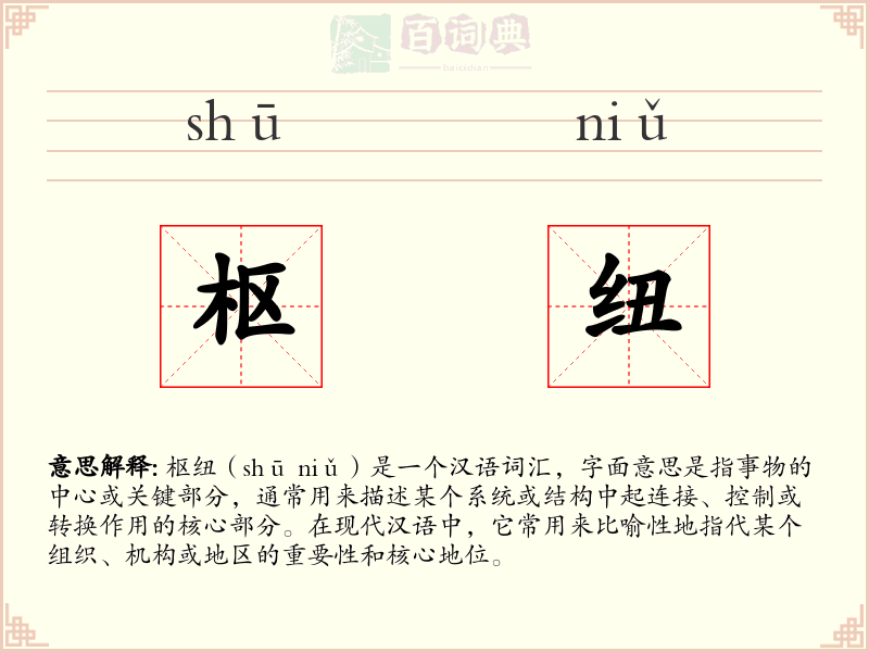 枢纽