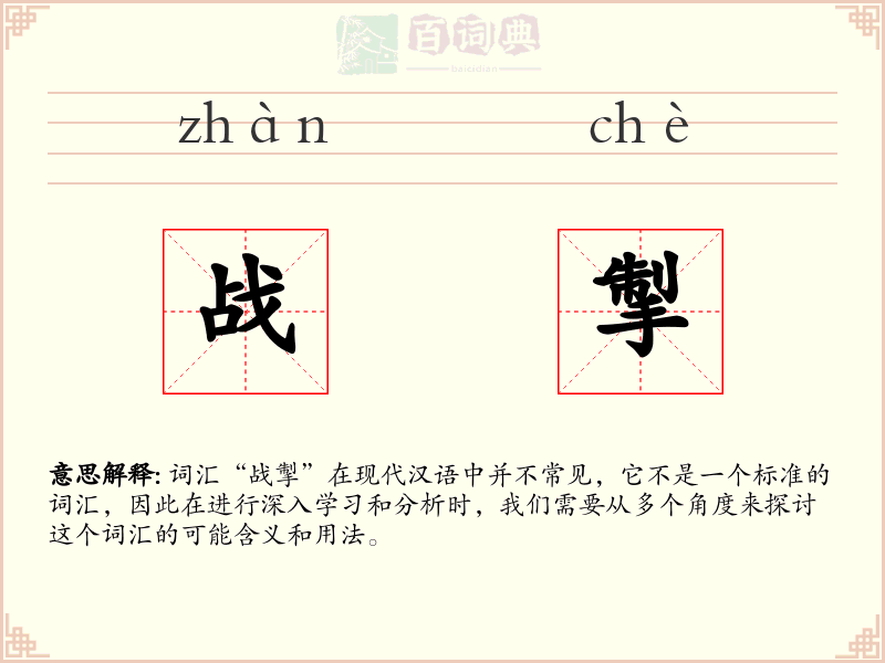 战掣