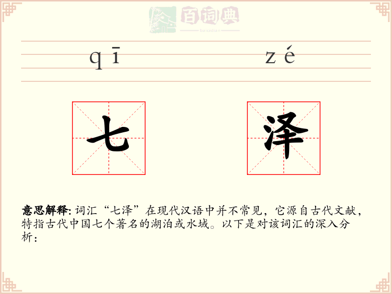 七泽