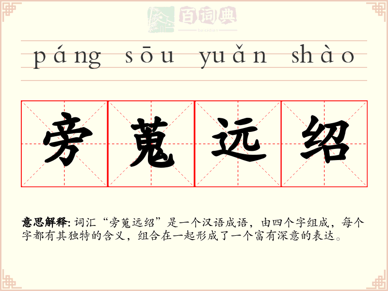 旁蒐远绍