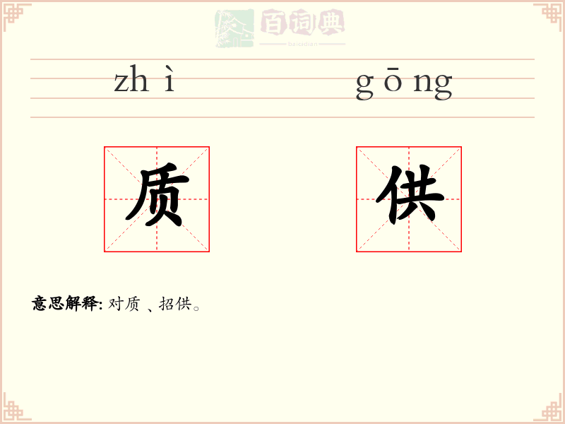 质供