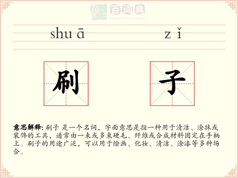 刷子