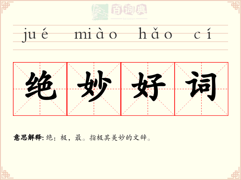 绝妙好词