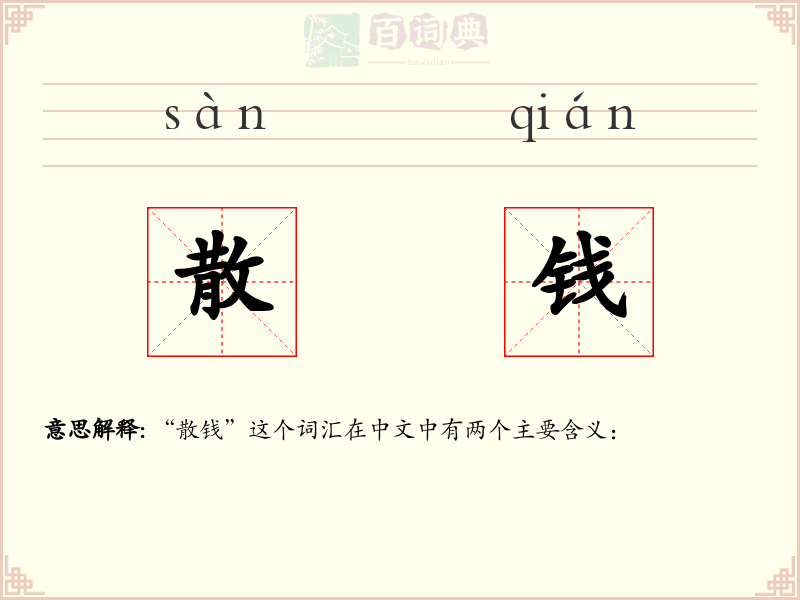 散钱