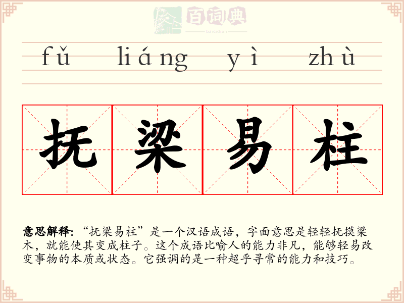 抚梁易柱