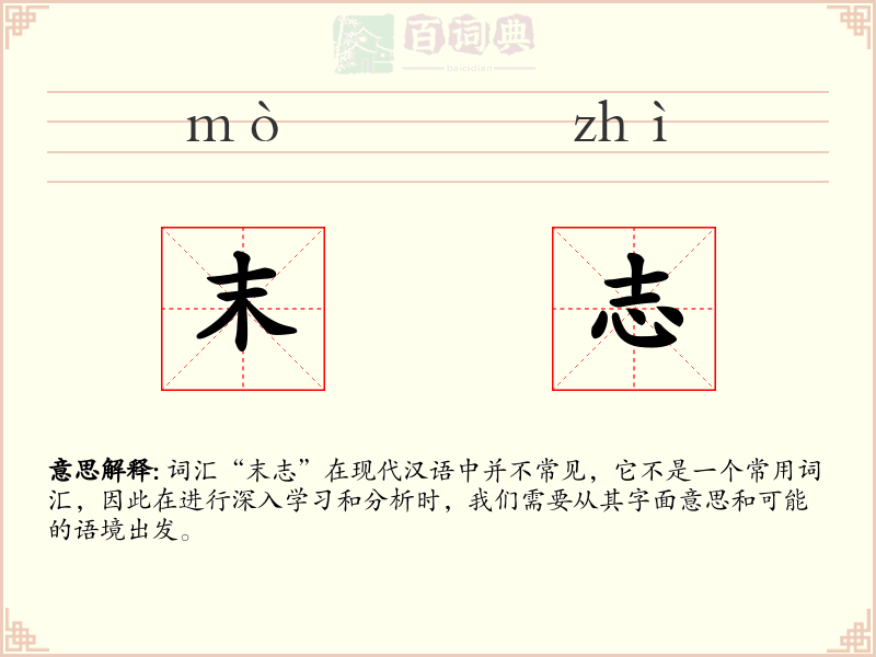 末志