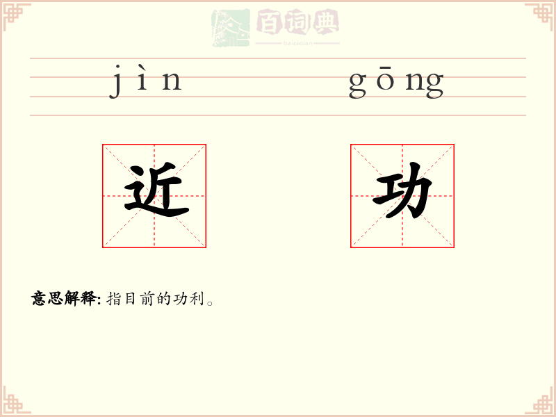 近功