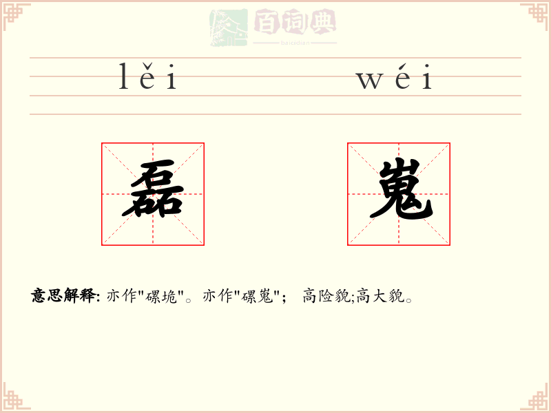 磊嵬