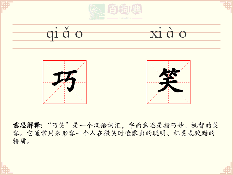 巧笑