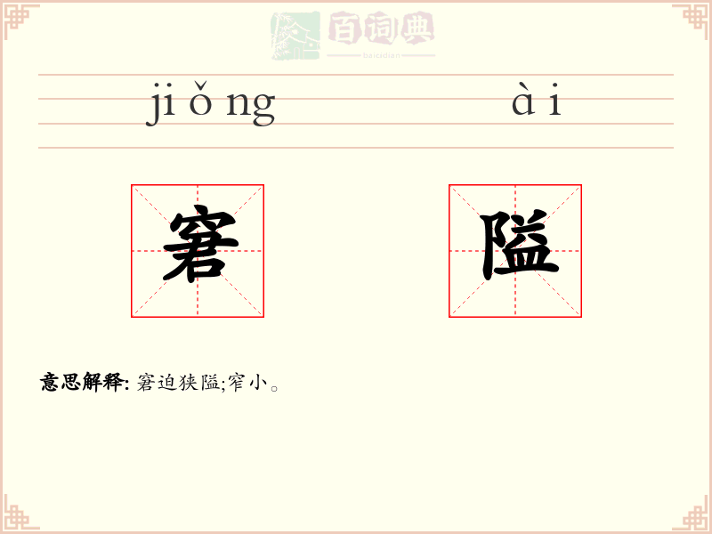 窘隘