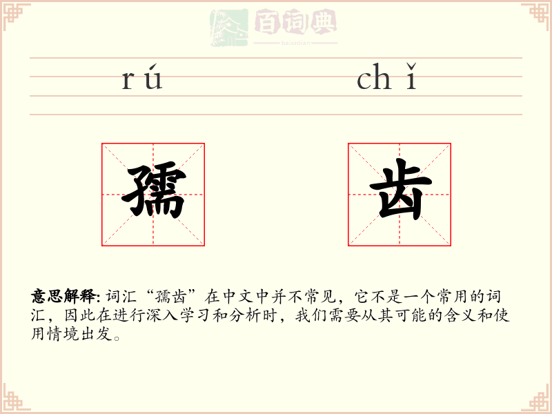 孺齿