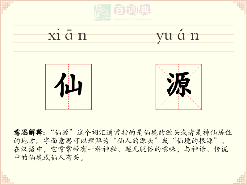 仙源