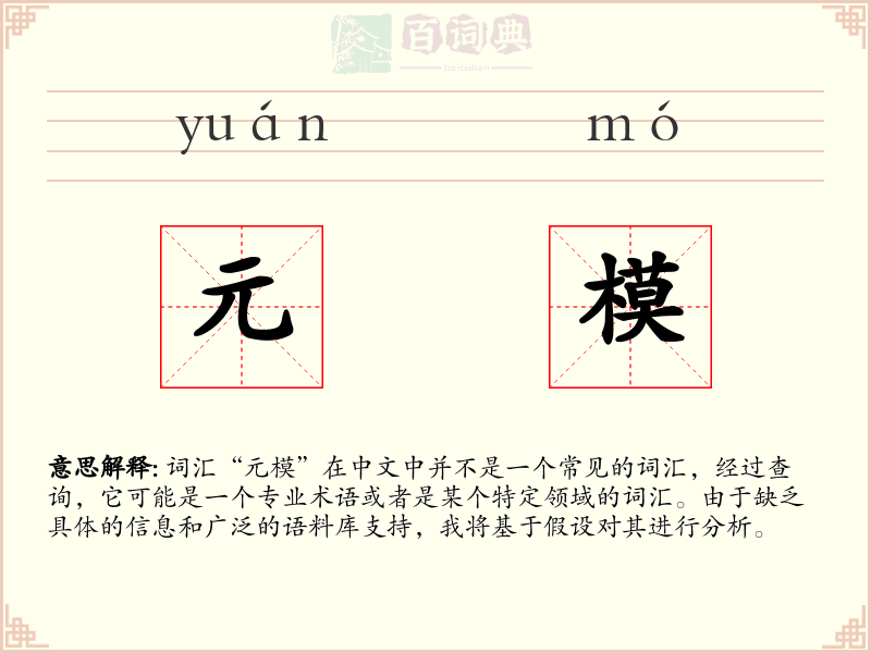 元模
