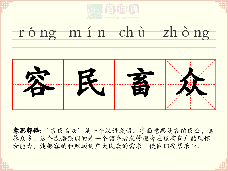 容民畜众