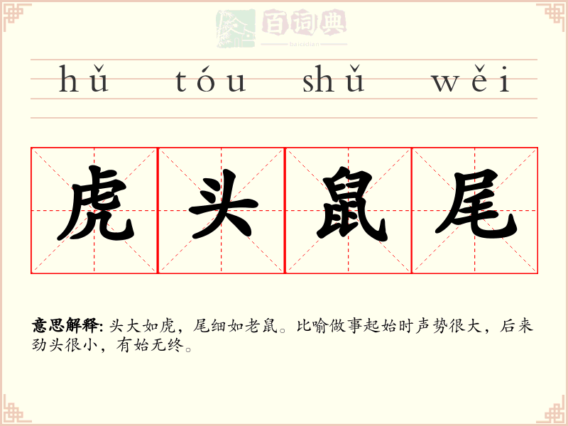 虎头鼠尾