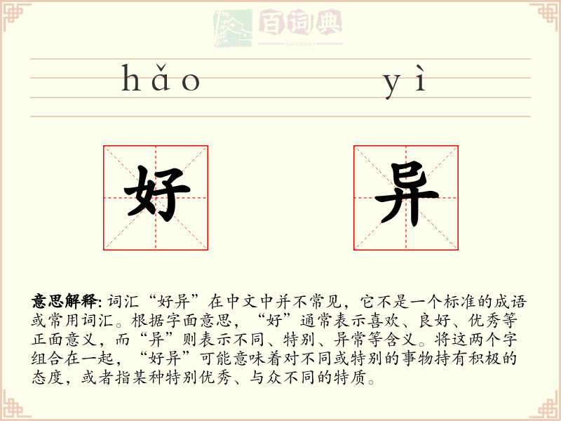 好异
