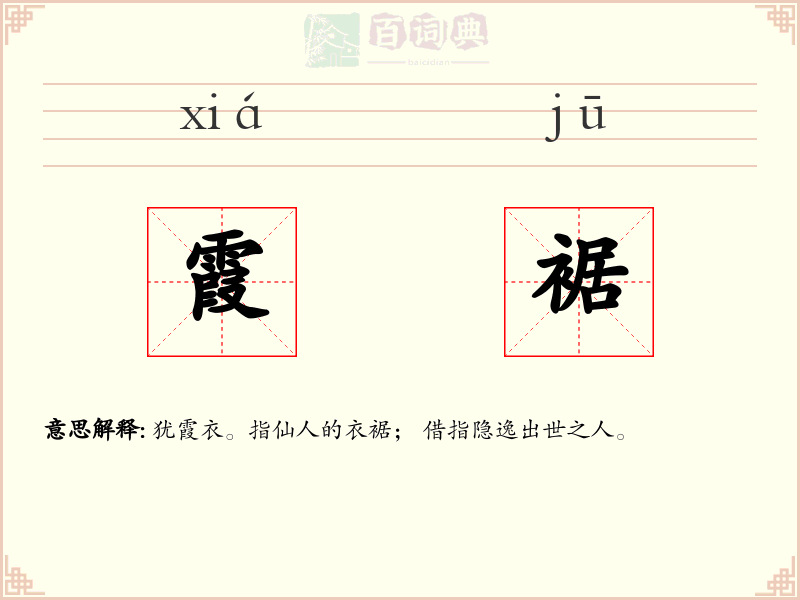 霞裾