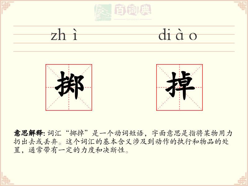 掷掉