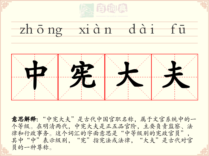 中宪大夫