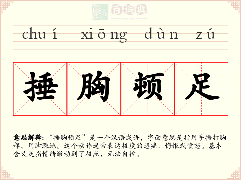 捶胸顿足