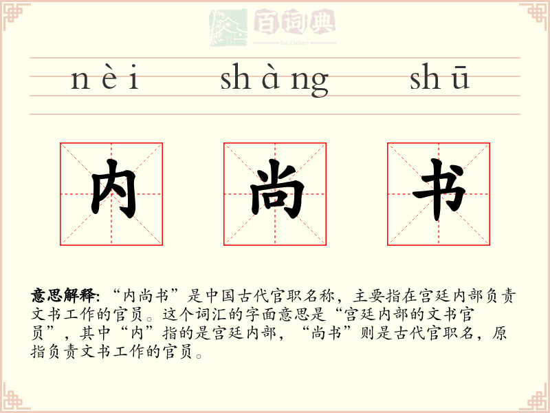 内尚书