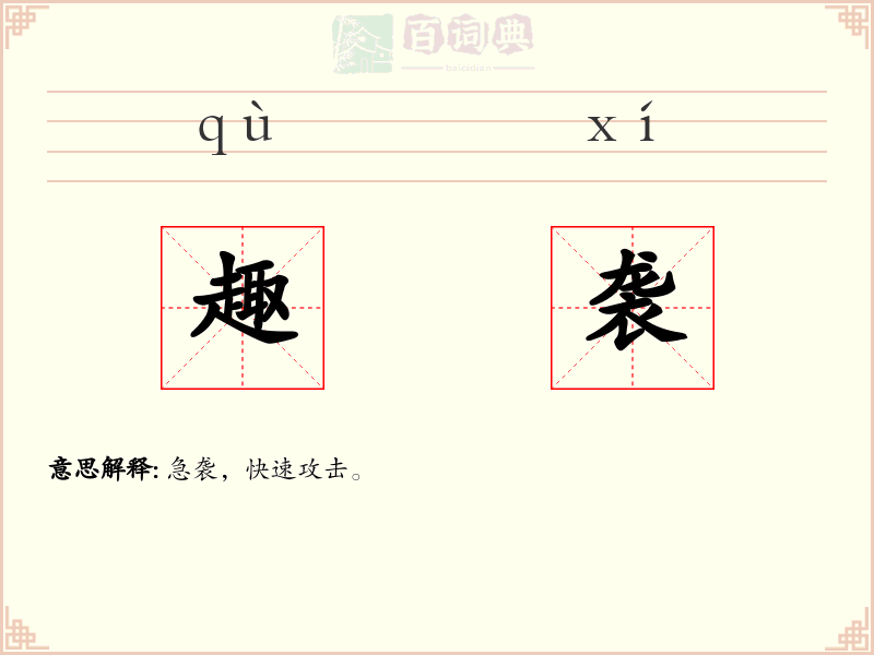 趣袭