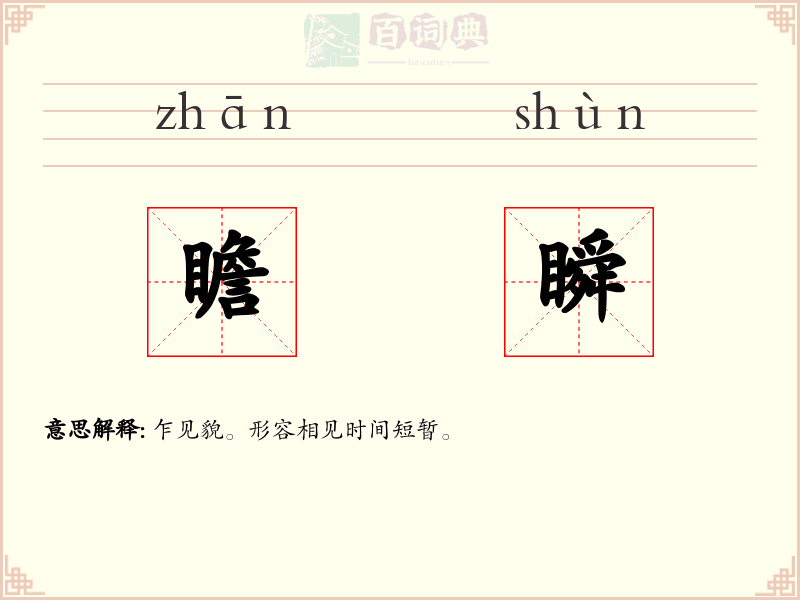 瞻瞬