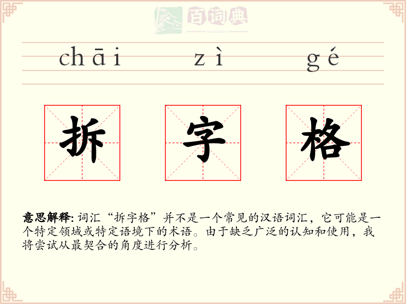 拆字格