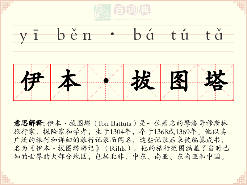 伊本·拔图塔
