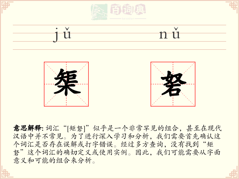 榘砮