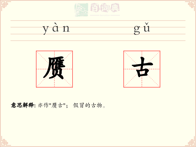 赝古