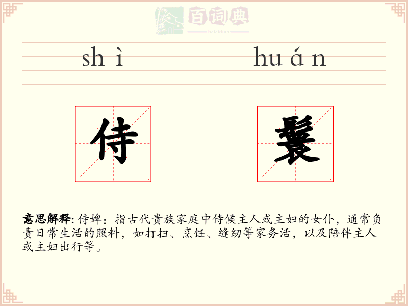 侍鬟