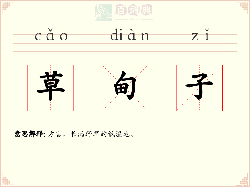 草甸子