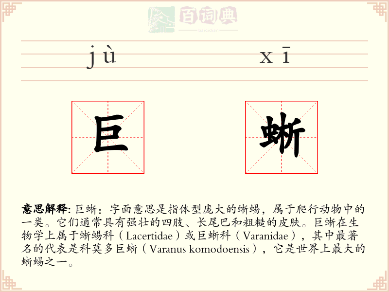巨蜥