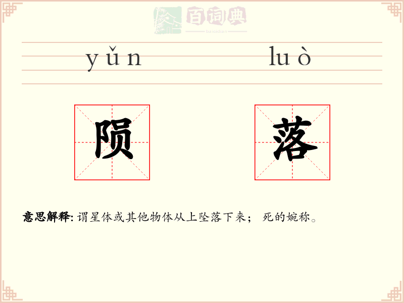 陨落